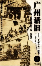 广州话旧 《羊城今古》精选 1987-2000 上