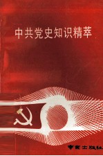 中共党史知识精萃