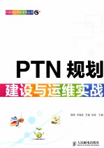 PTN规划建设与运维实战