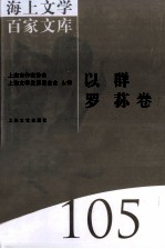 海上文学百家文库 105 以群、罗荪卷