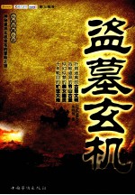 盗墓玄机 长篇盗墓小说