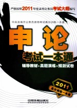 2011高分训练一本通 申论考试一本通