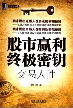 股市赢利终极密钥 交易人性