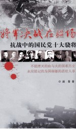 将军决战在疆场 抗战中的国民党十大骁将