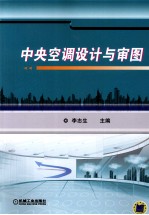 中央空调设计与审图
