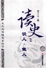 读史：识人·做人 史杰列传随笔系列 2