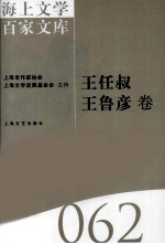 海上文学百家文库 62 王任叔，王鲁彦卷