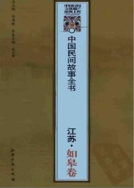 中国民间故事全书 江苏 如皋卷