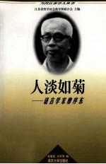 人淡如菊 语言学家廖序东