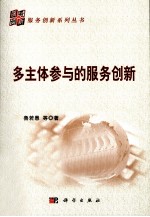 多主体参与的服务创新