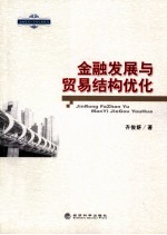 金融发展与贸易结构优化