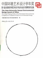 中国环境艺术设计学年奖 第八届全国高校环境艺术设计专业毕业设计竞赛获奖作品集