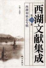 西湖文献集成 第25册 西湖祠庙志专辑