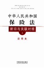 中华人民共和国公司法新旧与关联对照 应用本 3