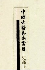 中国古籍善本书目 上 史部