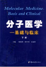 分子医学 基础与临床 下