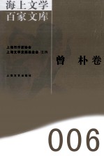 海上文学百家文库 6 曾朴卷