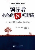 领导者必备的8项素质