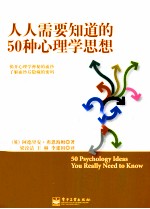 人人需要知道的50种心理学思想