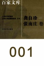 海上文学百家文库 1 龚自珍、张南庄卷