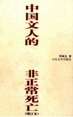 中国文人的非正常死亡 增订本