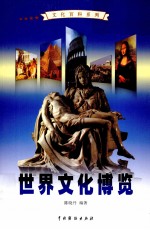 世界文化博览 3