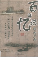 百年记忆 清代广州