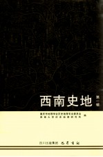 西南史地 第1缉