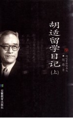 胡适留学日记 上