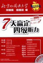 7天赢定四级听力