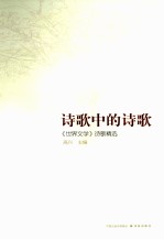 诗歌中的诗歌 世界文学诗歌精选