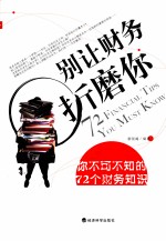 别让财务折磨你 你不可不知的72个财务知识