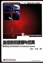 连续系统建模与仿真