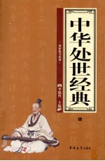 中华处世经典 4