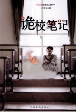 诡校笔记