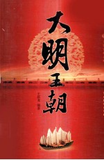 大明王朝 1