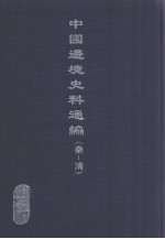 中国边境史料通编 秦-清 32