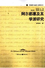 阿尔都塞及其学派的研究
