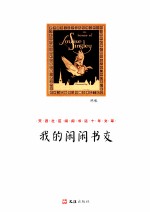 我的闲闲书友