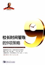 校长时间管理的9项策略