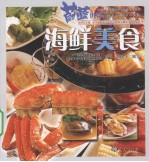 海鲜美食