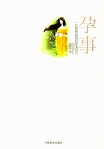 孕事 一位80后妈妈的怀孕日记