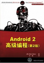 Android 2高级编程 移动与嵌入式开发技术 第2版