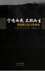 宁鸣而死，不默而生 胡适的言论写作研究