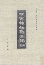 故宫物品点查报告 5