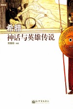 希腊神话与英雄传说 插图版