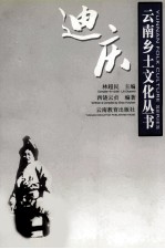 云南乡土文化丛书 迪庆