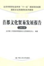 首都文化贸易发展报告 2010 国际文化贸易研究系列报告