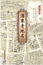 浦东老地名 上