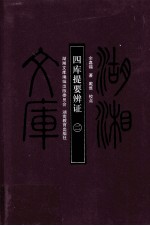 四库提要辨证 2